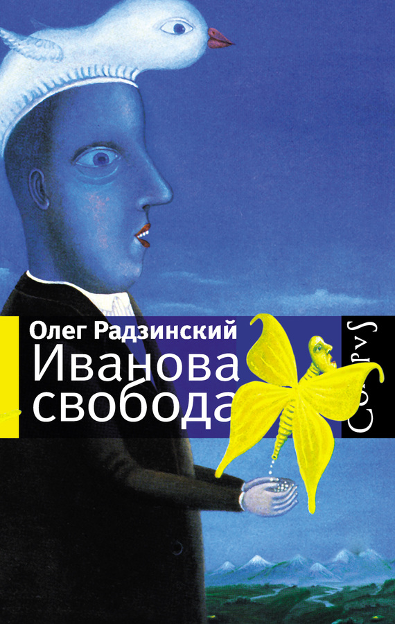 Обложка книги «Иванова свобода (сборник)»